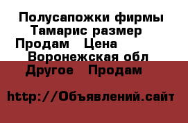 Полусапожки фирмы Тамарис размер 38Продам › Цена ­ 3 000 - Воронежская обл. Другое » Продам   